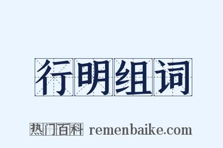 行明组词是什么意思的图片